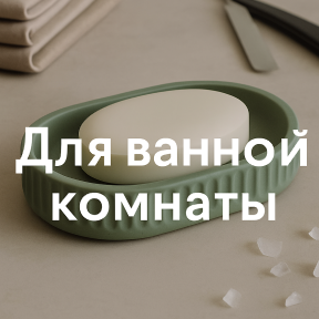 Для ванной комнаты