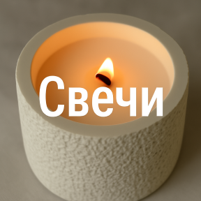 Свечи и ароматы