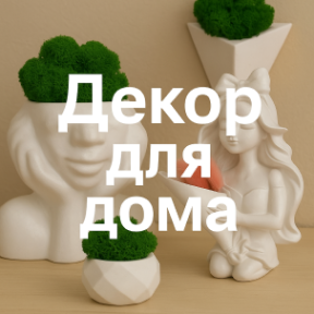 Декор для дома