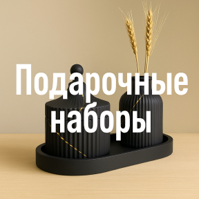 Подарочные наборы
