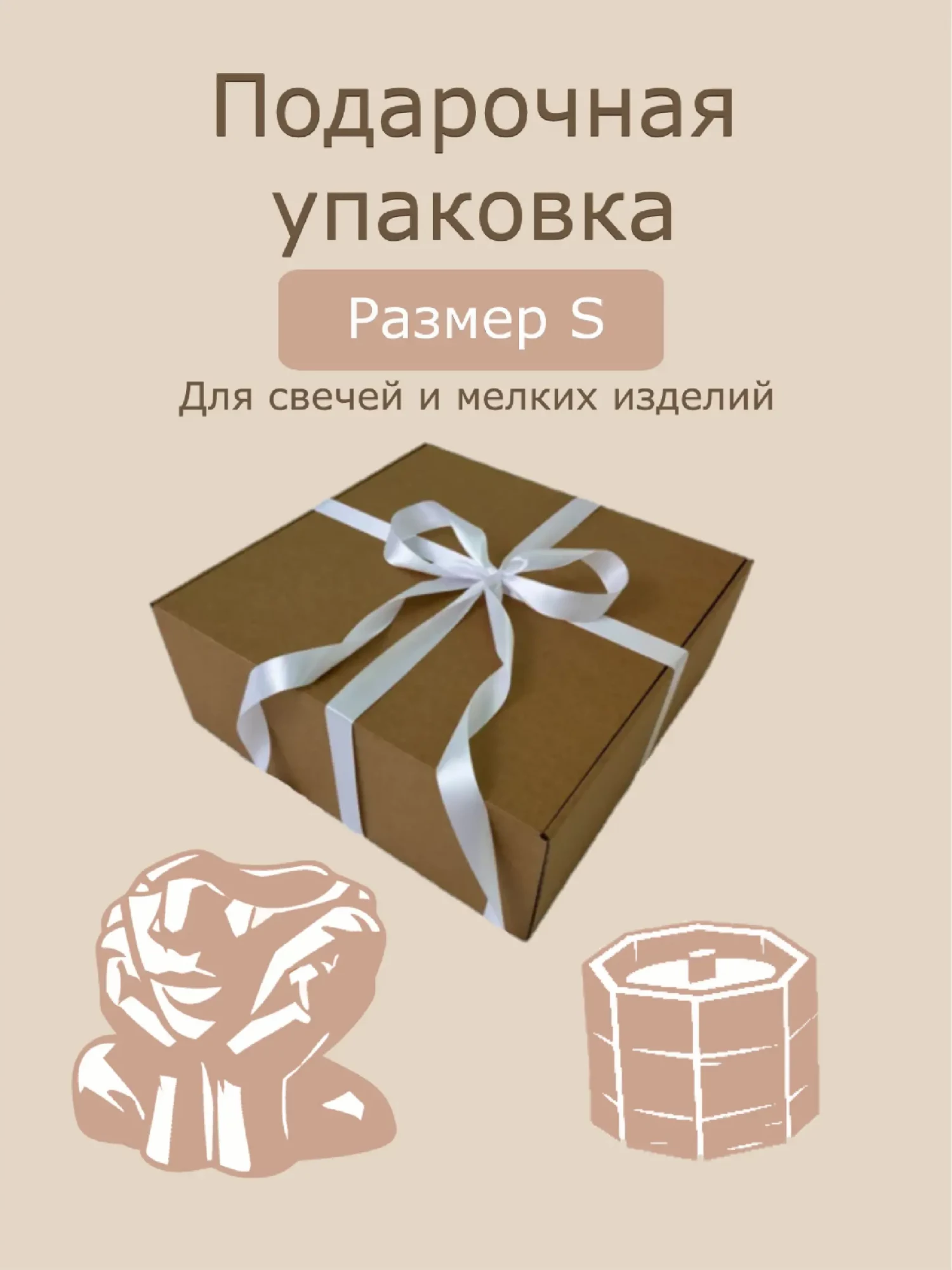  Подарочная упаковка — S