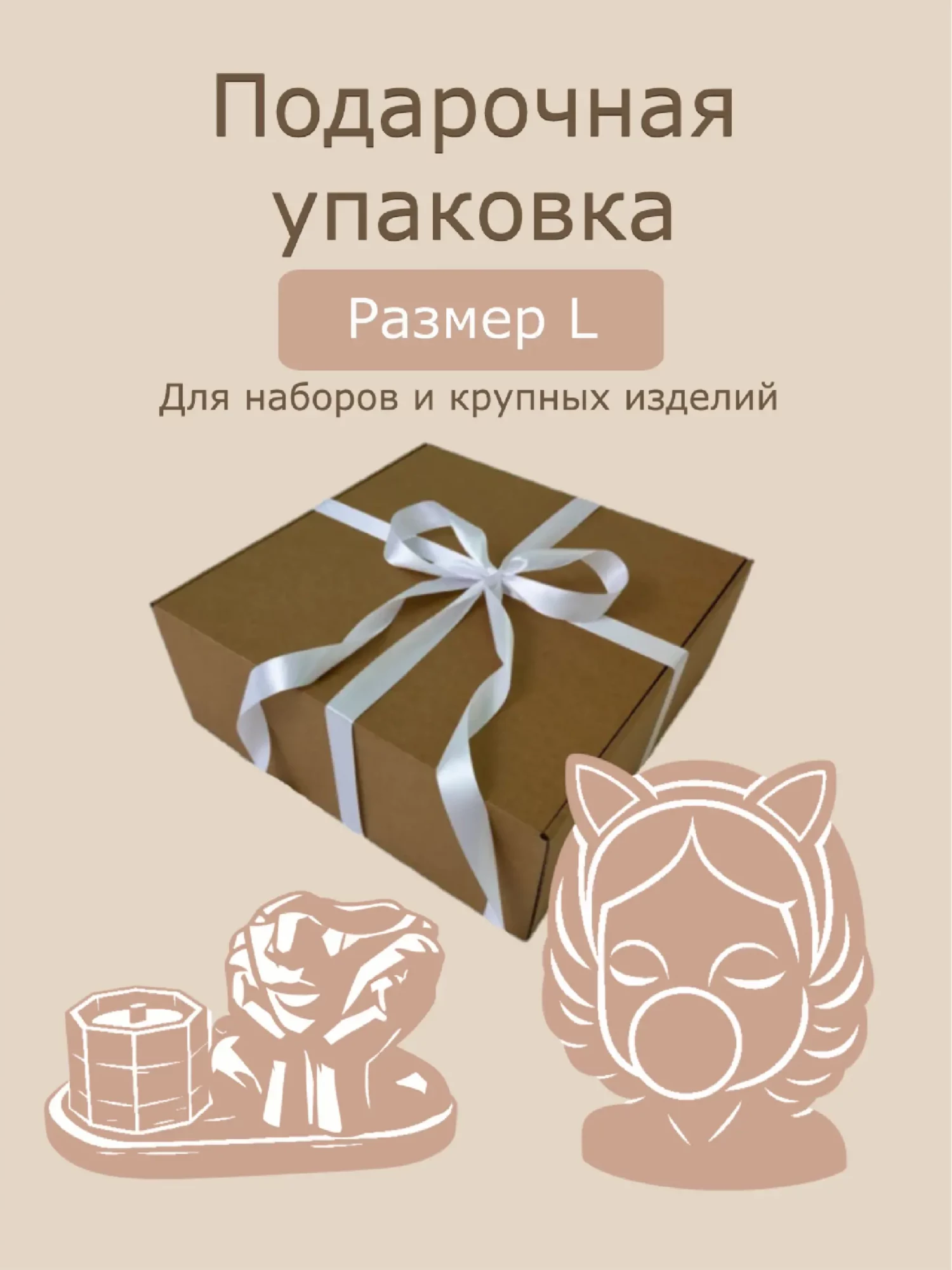  Подарочная упаковка — L